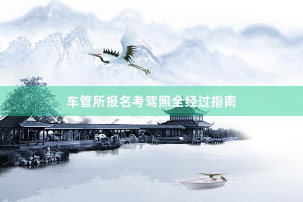 车管所报名考驾照全经过指南