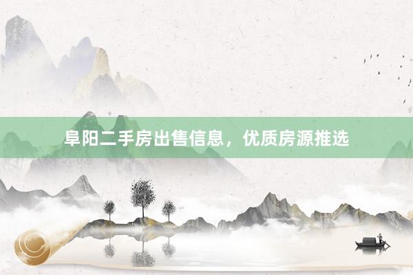 阜阳二手房出售信息，优质房源推选