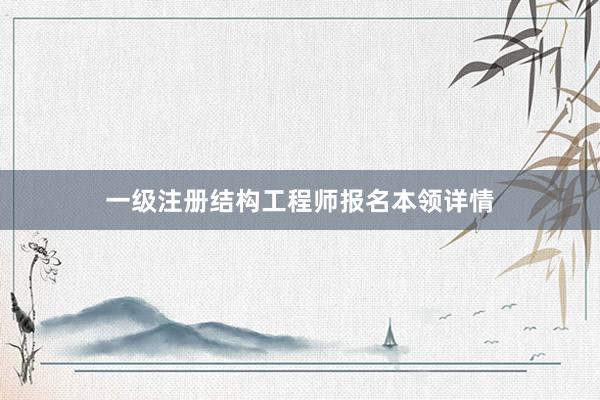 一级注册结构工程师报名本领详情