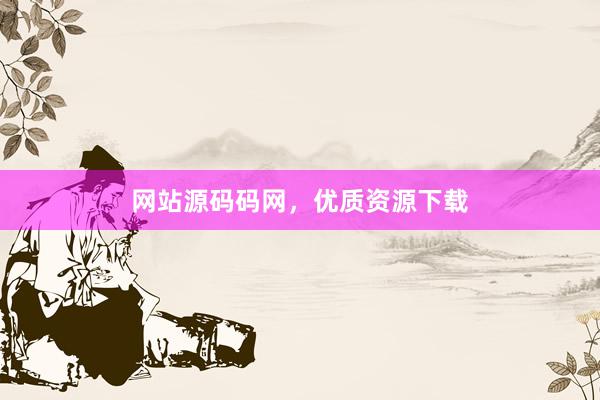 网站源码码网，优质资源下载
