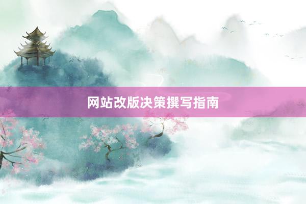 网站改版决策撰写指南