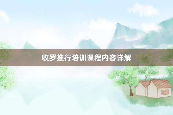 收罗推行培训课程内容详解