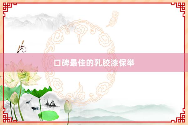口碑最佳的乳胶漆保举