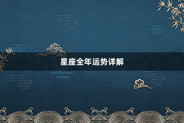 星座全年运势详解
