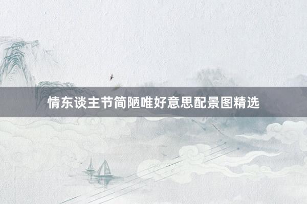 情东谈主节简陋唯好意思配景图精选