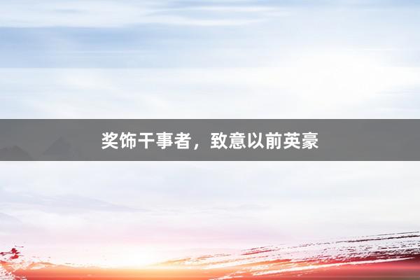 奖饰干事者，致意以前英豪