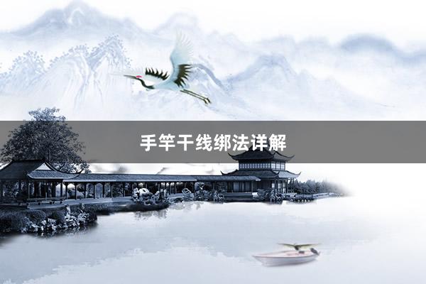 手竿干线绑法详解