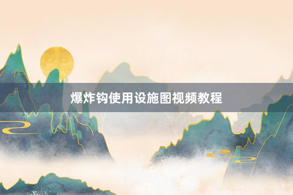 爆炸钩使用设施图视频教程